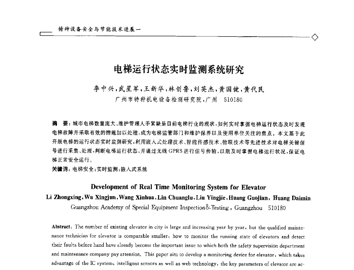 电梯运行状态实时监测系统研究 - 2012年全国特种设备安全与节能学术会议