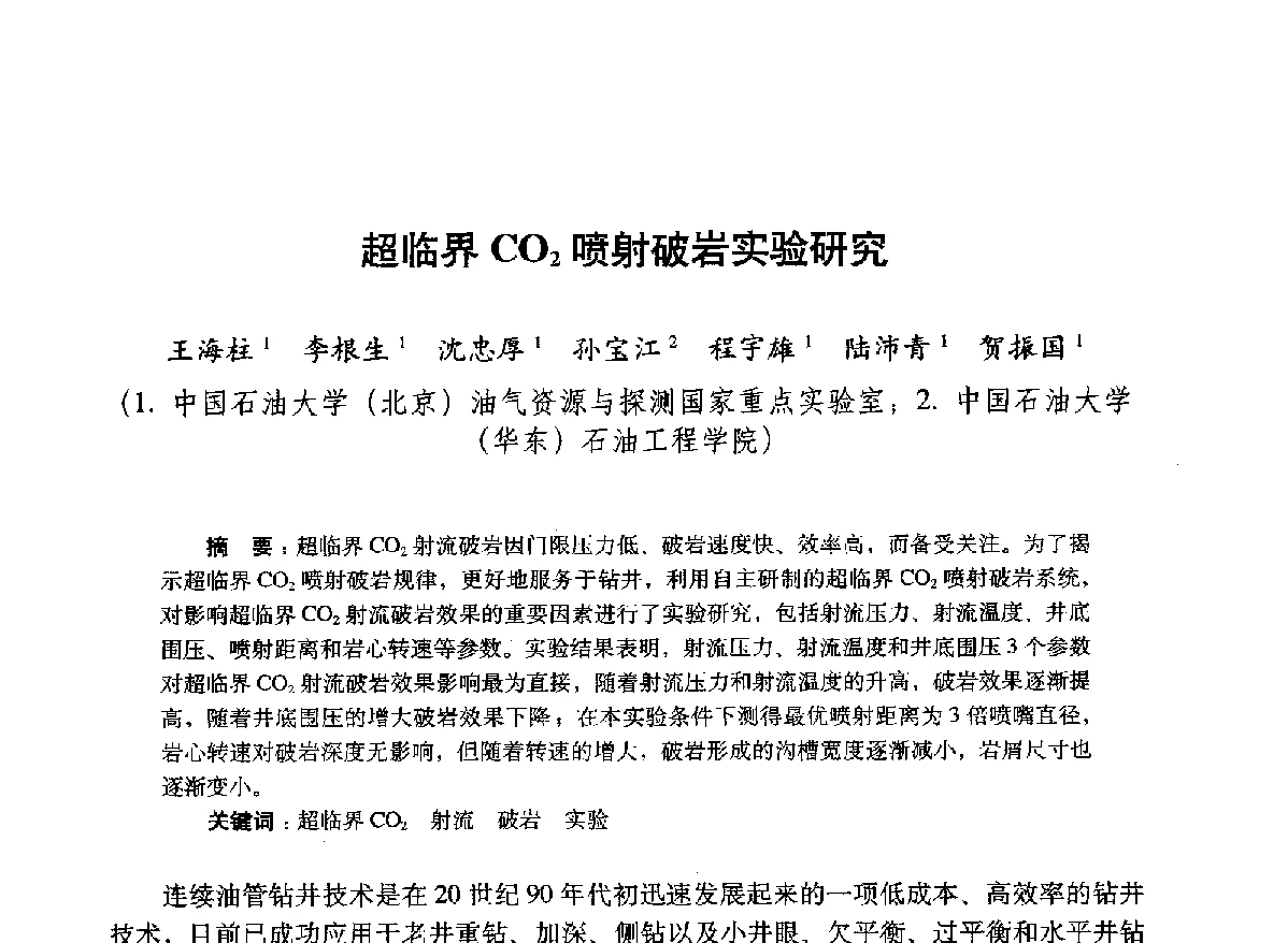 超临界CO2喷射破岩实验研究 - 2012年钻井基础理论研究与前沿技术开发新进展学术研讨会