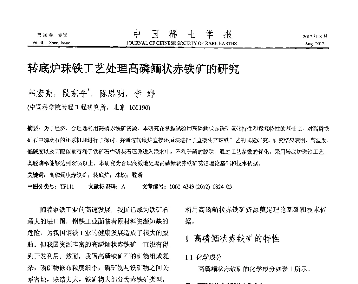 转底炉珠铁工艺处理高磷鲕状赤铁矿的研究 - 2012年全国冶金物理化学学术会议