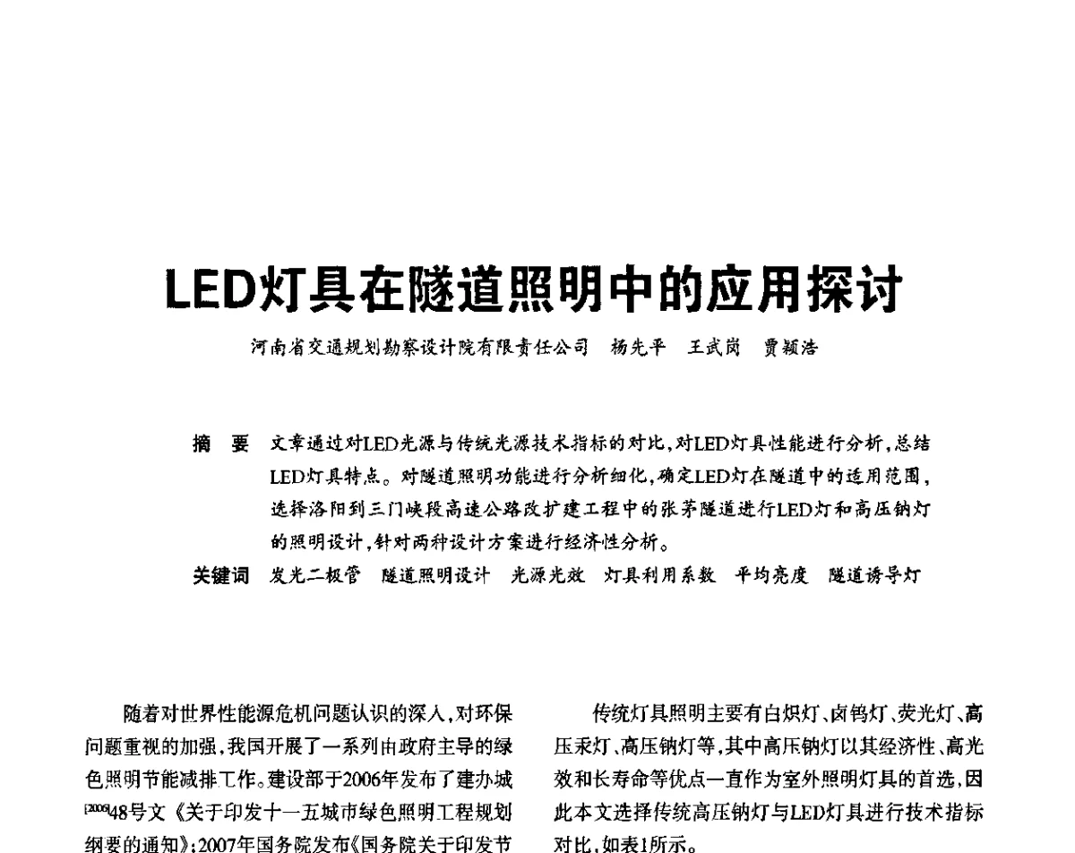 LED灯具在隧道照明中的应用探讨 - 2011中国城市及建筑照明技术应用论坛暨中国照明学会室外照明专业委员会年会