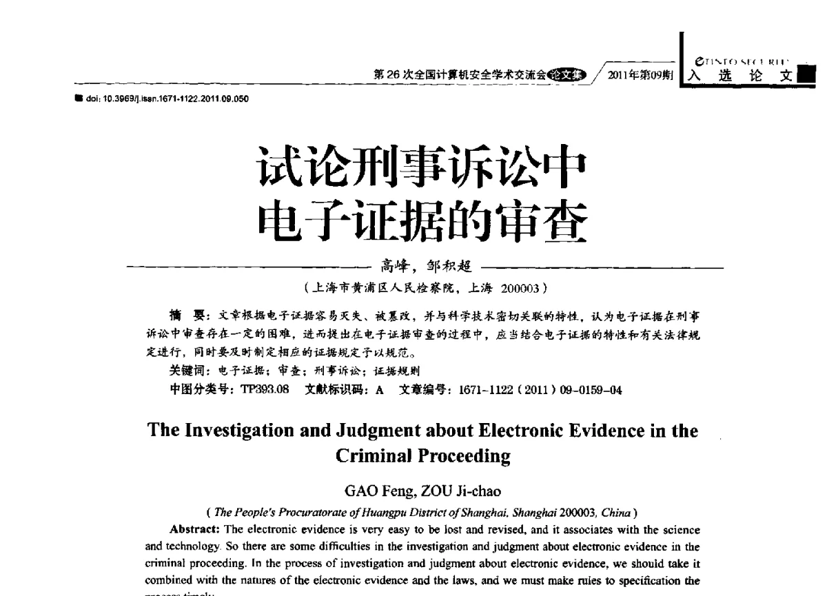 试论刑事诉讼中电子证据的审查 - 第26次全国计算机安全学术交流会