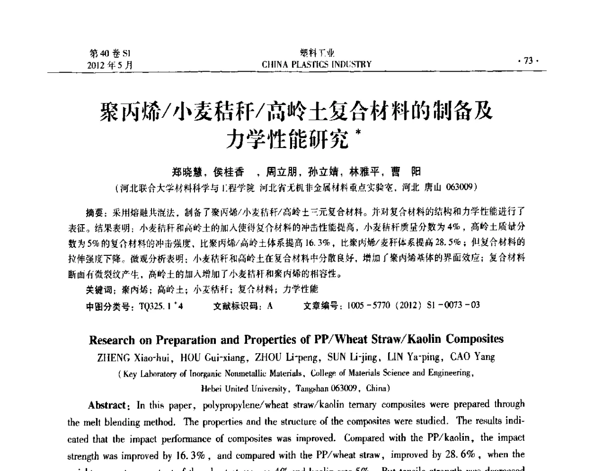 聚丙烯_小麦秸秆_高岭土复合材料的制备及力学性能研究 - 第十二届全国塑料改性及合金工业信息及技术交流年会