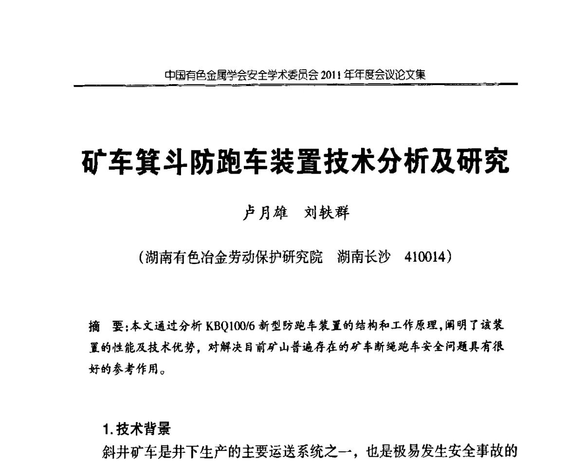 矿车箕斗防跑车装置技术分析及研究 - 中国有色金属学会安全学术委员会2011年年会暨中国有色金属工业安全生产职业健康学术交流会