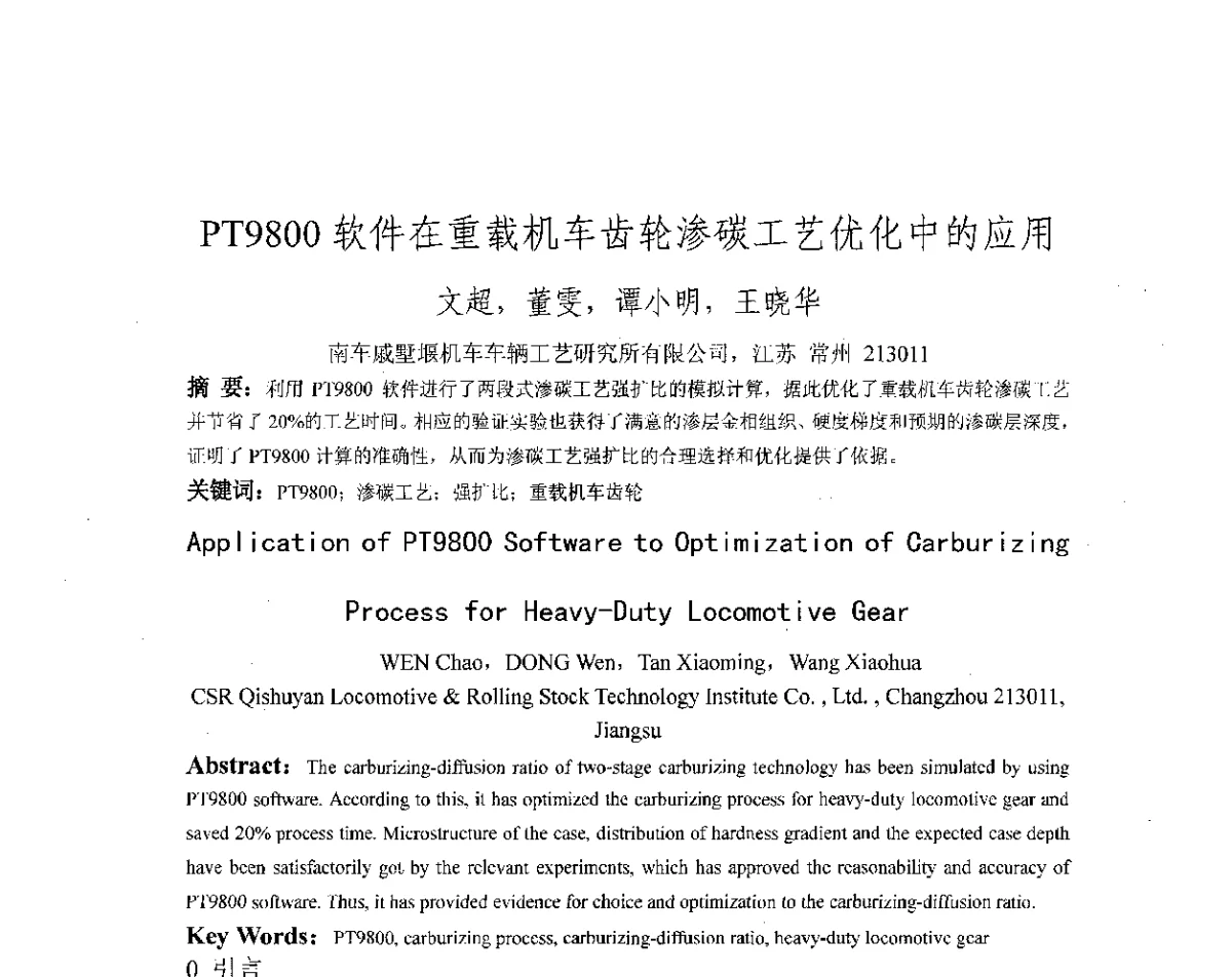PT9800软件在重载机车齿轮渗碳工艺优化中的应用 - 第十八届华东六省一市热处理年会