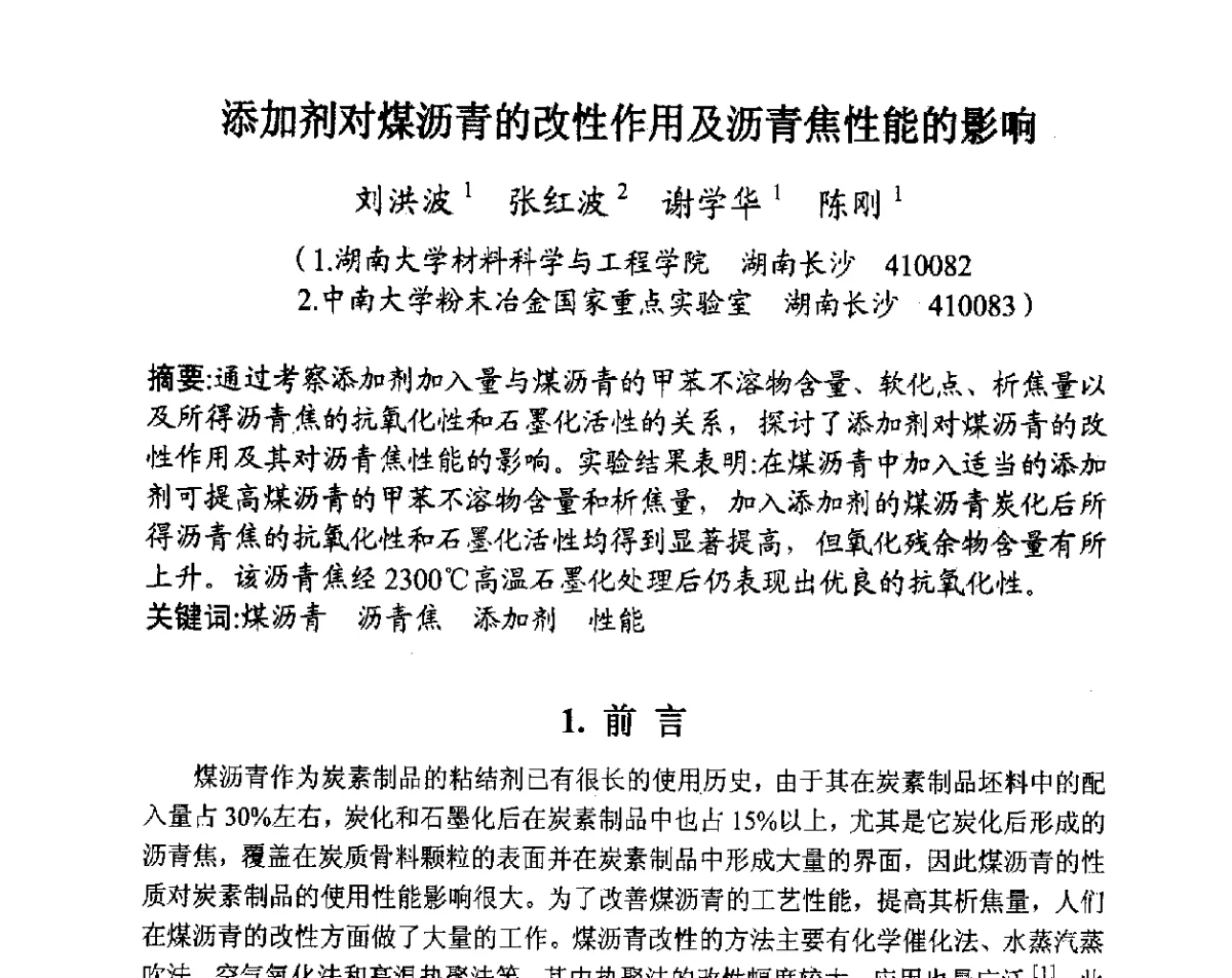 添加剂对煤沥青的改性作用及沥青焦性能的影响 - 全国炭素制品信息网第28届全国炭素技术信息交流会