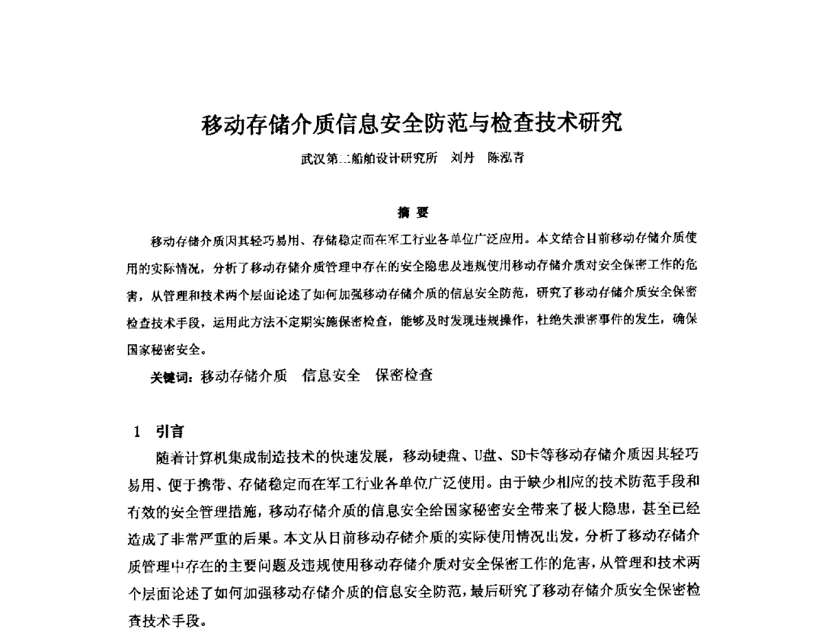 移动存储介质信息安全防范与检查技术研究 - 2012年中国造船工程学会MIS_S&A 学术交流会议