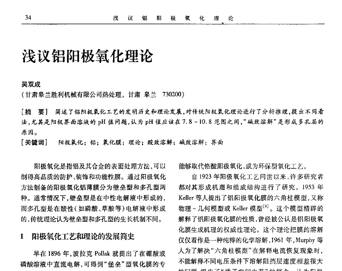 浅议铝阳极氧化理论 - 第九届全国转化膜及表面精饰学术年会