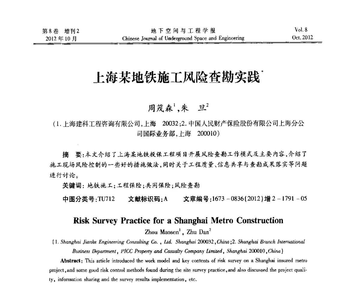 上海某地铁施工风险查勘实践 - 第二届工程风险与保险研究学术研讨会
