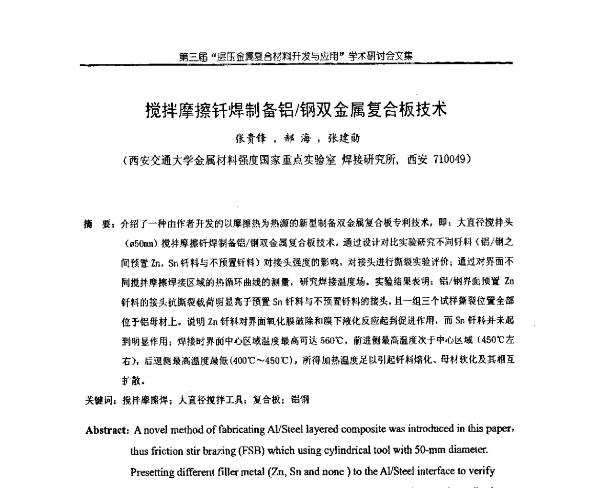 搅拌摩擦钎焊制备铝_钢双金属复合板技术 - 第三届层压金属复合材料生产技术开发与应用学术研讨会
