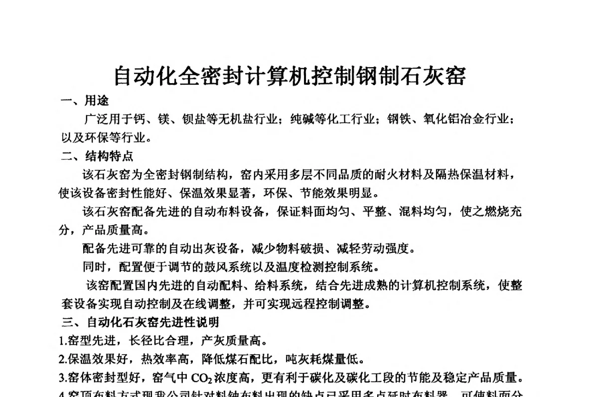 自动化全密封计算机控制钢制石灰窑 - 2012年全国镁盐行业年会暨镁化合物分会成立大会