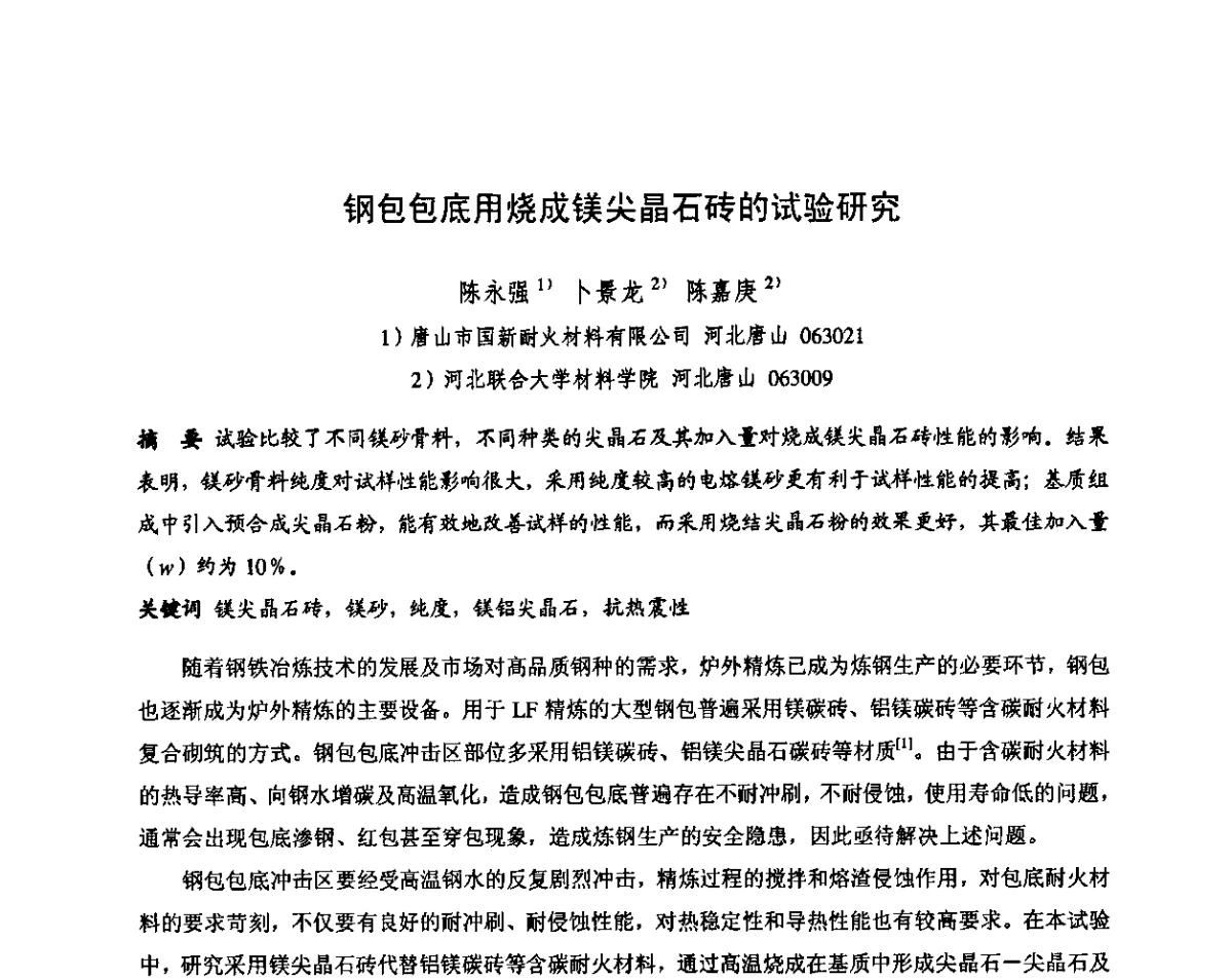 钢包包底用烧成镁尖晶石砖的试验研究 - 第十三届全国耐火材料青年学术报告会暨2012年六省市金属(冶金)学会耐火材料学术交流会