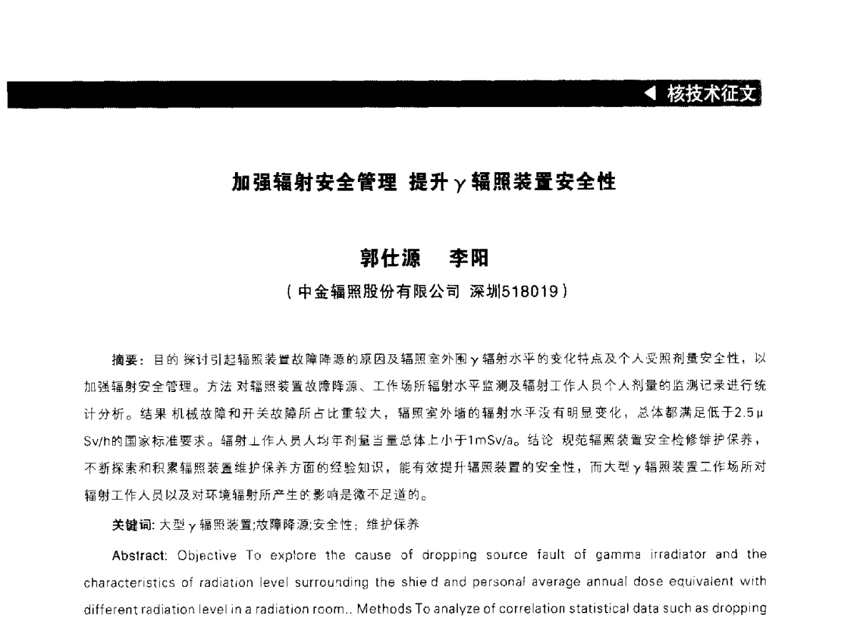 加强辐射安全管理提升γ辐照装置安全性 - 2012中国(成都)新能源国际峰会