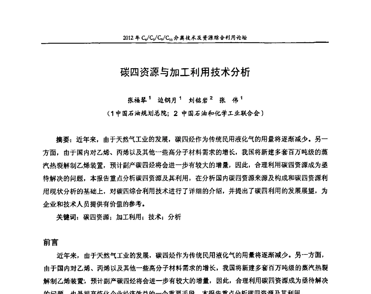 碳四资源与加工利用技术分析 - 2012年C4_C5_C9_C10分离技术及资源综合利用论坛