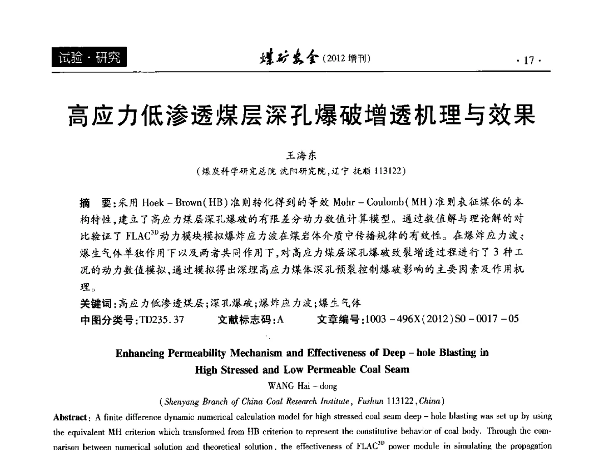 高应力低渗透煤层深孔爆破增透机理与效果 - 2012年全国煤矿安全学术年会