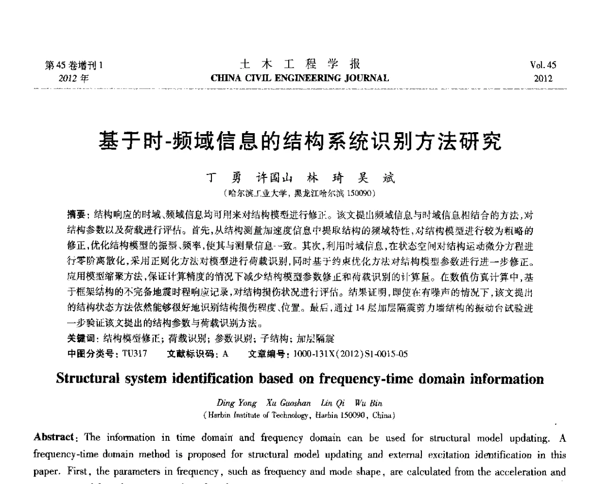 基于时-频域信息的结构系统识别方法研究 - 第六届全国防震减灾工程学术研讨会暨第二届海峡两岸地震工程青年学者研讨会