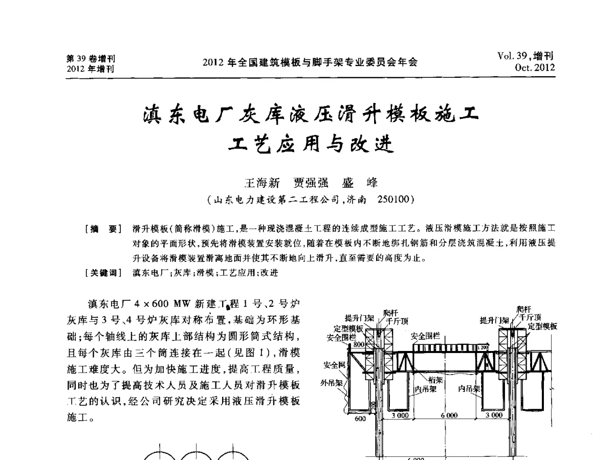 滇东电厂灰库液压滑升模板施工工艺应用与改进 - 中国建筑学会施工学术委员会模板与脚手架专业委员会2012年会