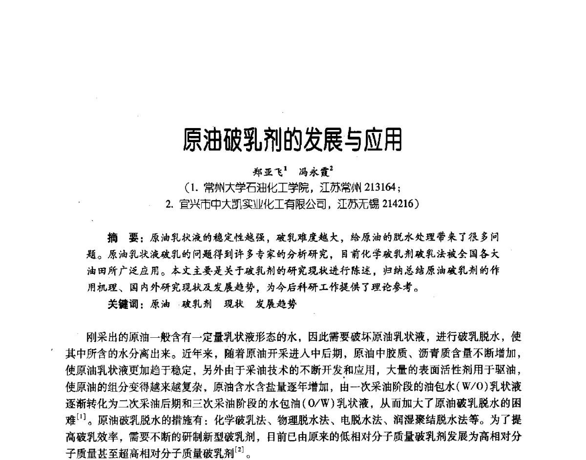 原油破乳剂的发展与应用 - 第三届炼油与石化工业技术进展交流会