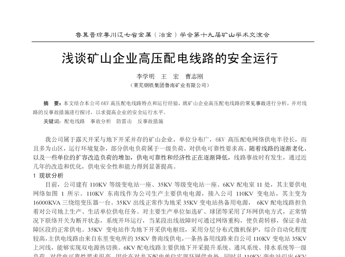 浅谈矿山企业高压配电线路的安全运行 - 2012年鲁冀晋琼粤川辽七省金属(冶金)学会第十九届矿山学术交流会