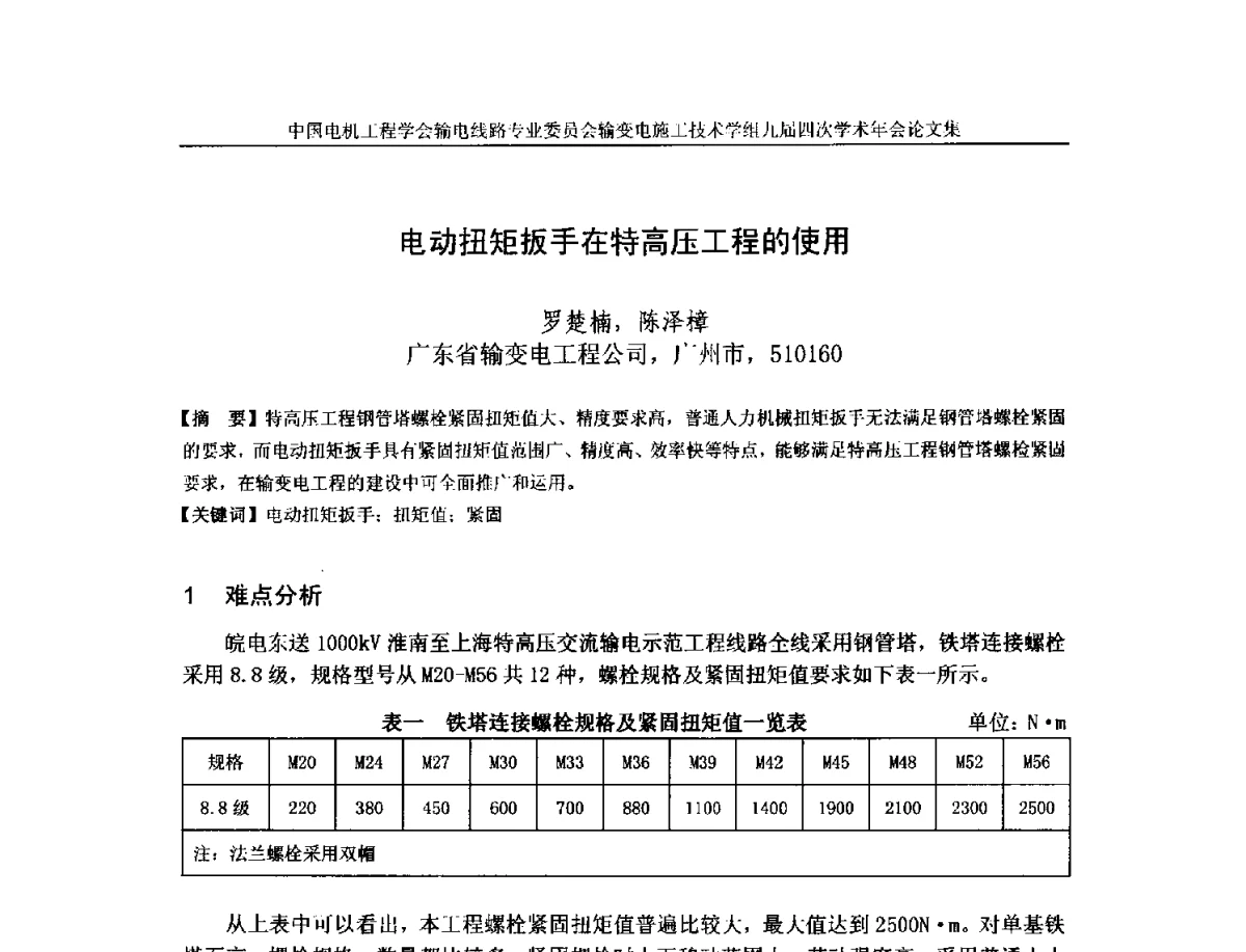 电动扭矩扳手在特高压工程的使用 - 中国电机工程学会输电线路专业委员会输变电施工技术学组九届四次学术年会暨超高压送变电施工技术信息网四届四次理事会扩大会议