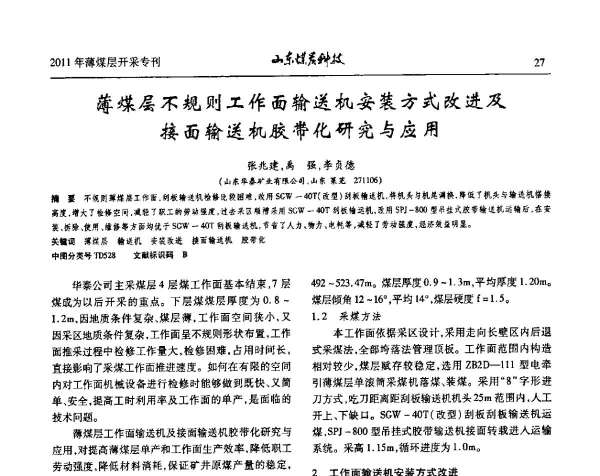 薄煤层不规则工作面输送机安装方式改进及接面输送机胶带化研究与应用 - 山东煤炭学会2011年工作会议暨薄煤层开采学术论坛