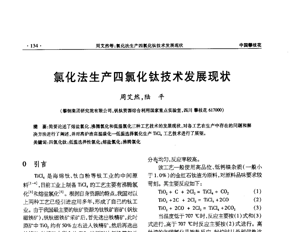 氯化法生产四氯化钛技术发展现状 - 2012钛资源综合利用新技术交流会