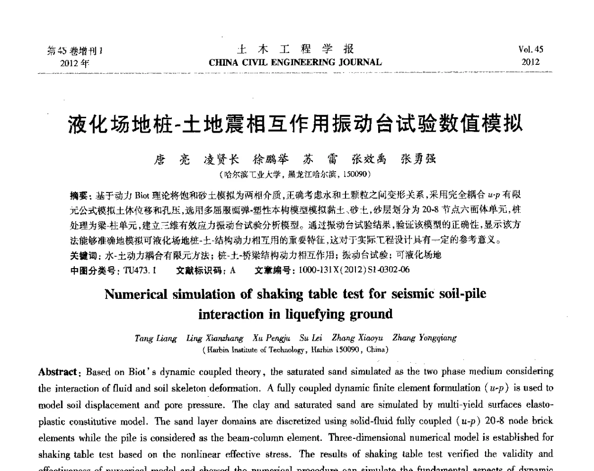 液化场地桩-土地震相互作用振动台试验数值模拟 - 第六届全国防震减灾工程学术研讨会暨第二届海峡两岸地震工程青年学者研讨会