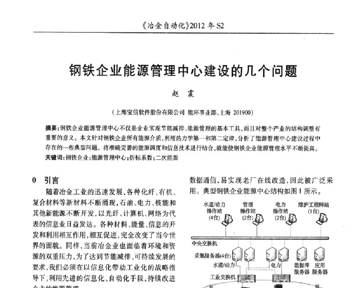 钢铁企业能源管理中心建设的几个问题 - 中国计量协会冶金分会2012年会暨全国第十七届自动化应用技术学术交流会