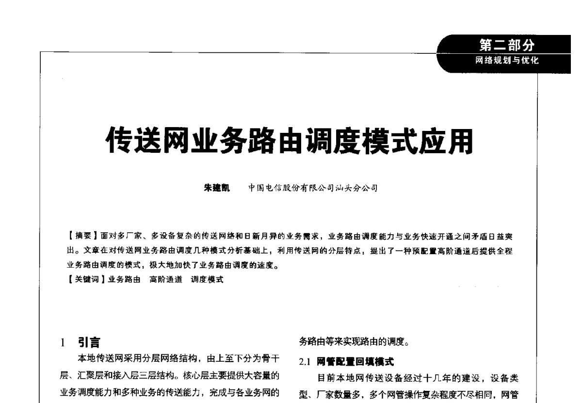 传送网业务路由调度模式应用 - 2012广东通信青年论坛