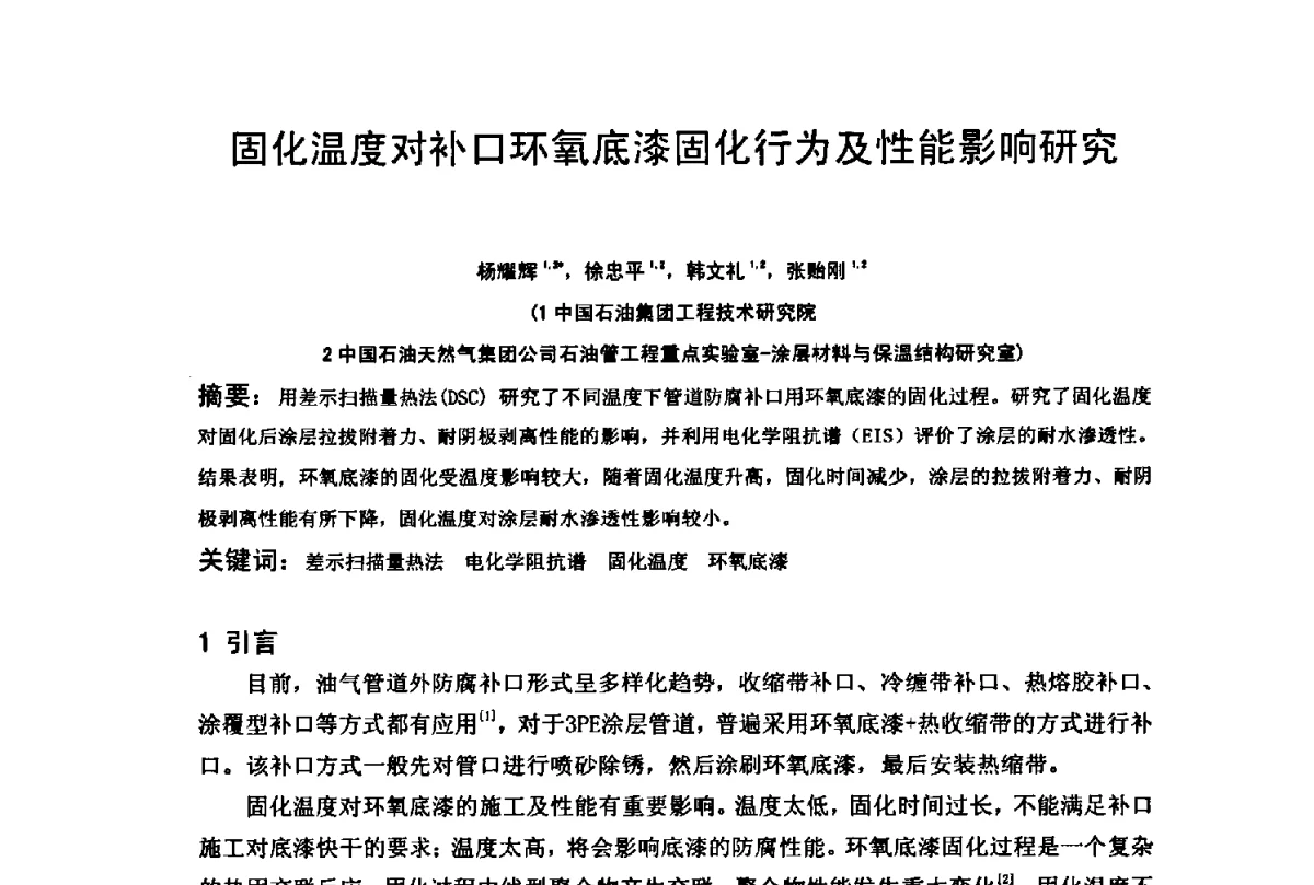 固化温度对补口环氧底漆固化行为及性能影响研究 - 2012全国油气田管线及储罐腐蚀与控制技术应用研讨会