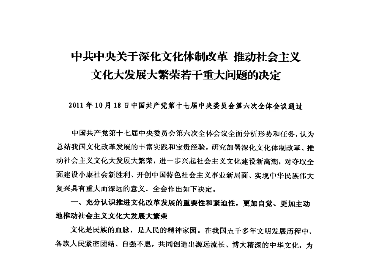 中共中央关于深化文化体制改革推动社会主义文化大发展大繁荣若干重大问题的决定 - 2012中国安装行业高层论坛