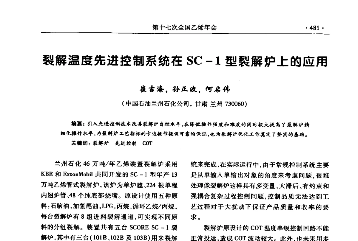 裂解温度先进控制系统在SC-1型裂解炉上的应用 - 第十七次全国乙烯年会