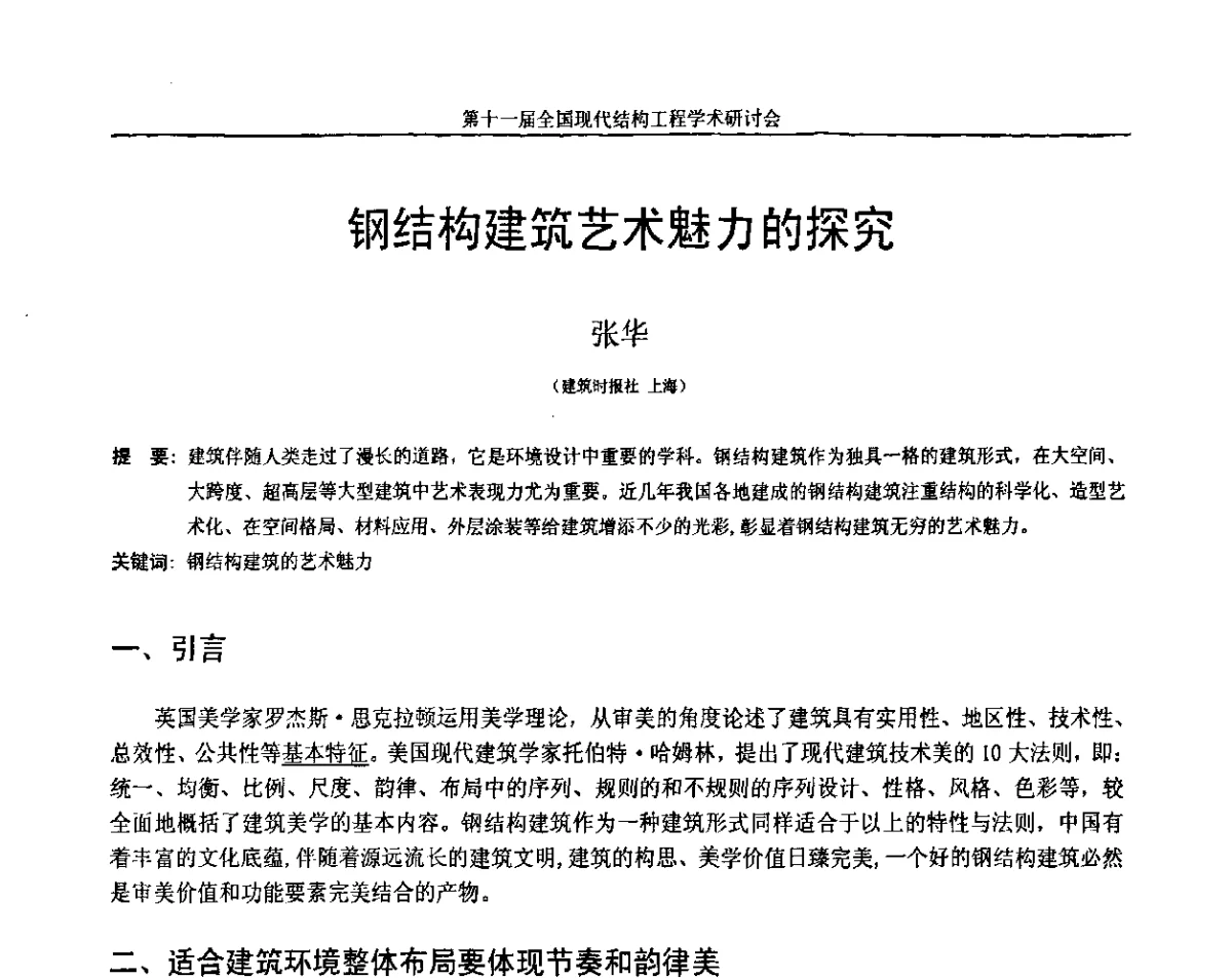 钢结构建筑艺术魅力的探究 - 第十一届全国现代结构工程学术研讨会