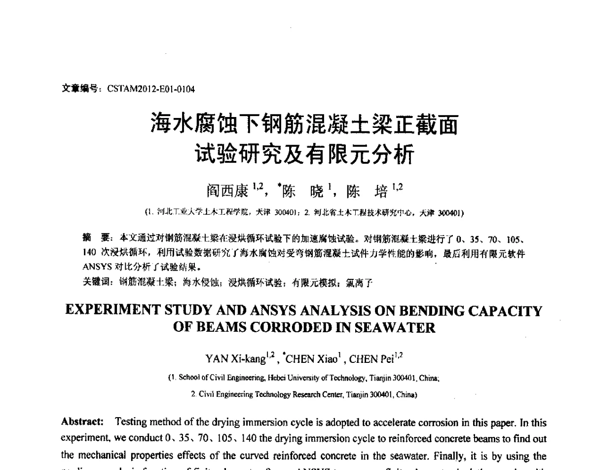 海水腐蚀下钢筋混凝土梁正截面试验研究及有限元分析 - 第21届全国结构工程学术会议