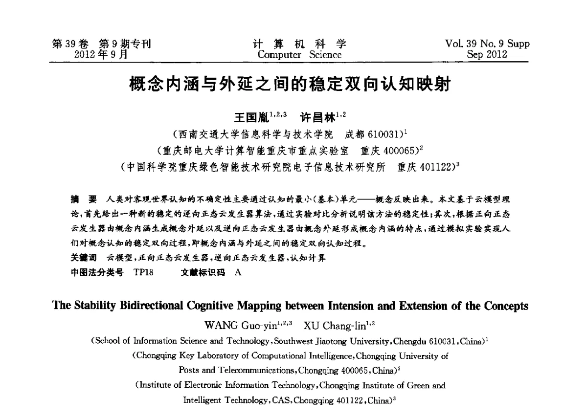 概念内涵与外延之间的稳定双向认知映射 - 第十二届中国Rough集与软计算学术会议、第六届中国Web智能学术研讨会及第六届中国粒计算学术研讨会联合学术会议