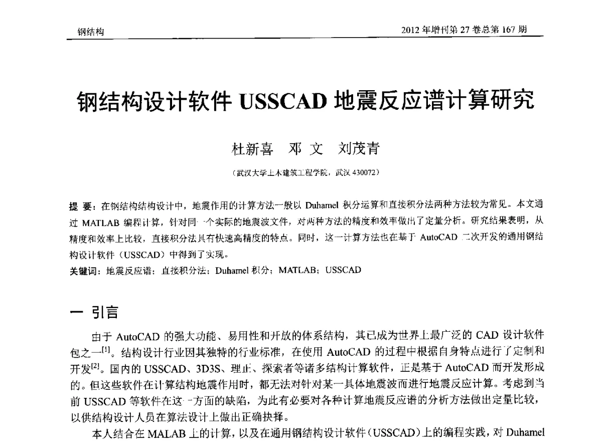钢结构设计软件USSCAD地震反应谱计算研究 - 第三届中国钢结构产业高峰论坛