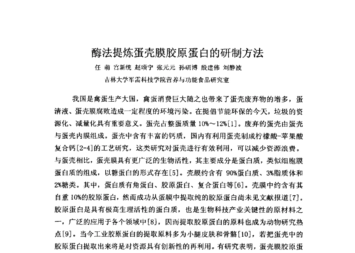 酶法提炼蛋壳膜胶原蛋白的研制方法 - 全国胶原蛋白提取制备与新产品开发应用新技术、新设备交流研讨会
