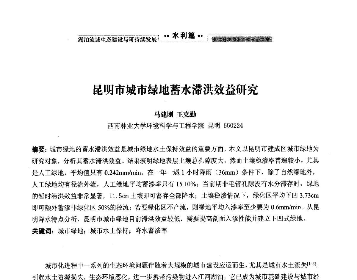 昆明市城市绿地蓄水滞洪效益研究 - 第二届中国湖泊论坛