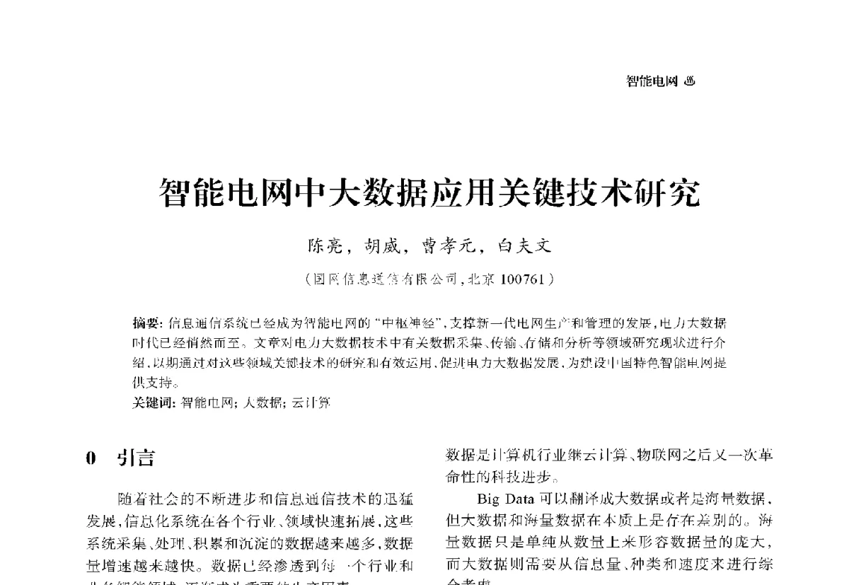智能电网中大数据应用关键技术研究 - 中国电机工程学会2012电力行业信息化年会