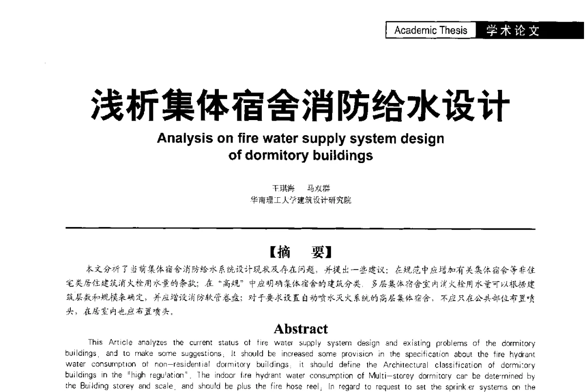 浅析集体宿舍消防给水设计 - 第二届亚洲节水会议暨第二届中国建筑学会建筑给水排水研究分会第一次会员大会暨学术交流会
