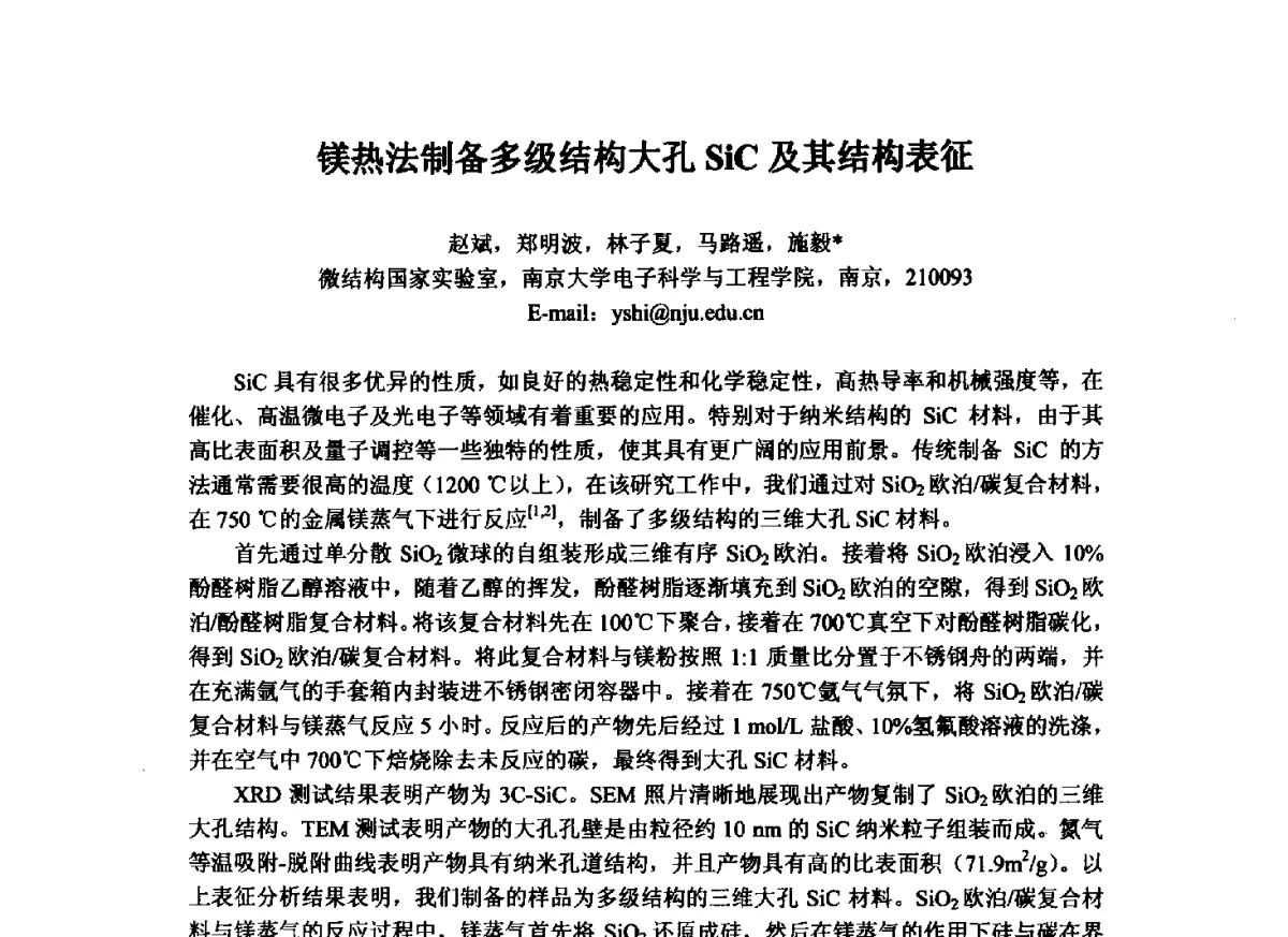 镁热法制备多级结构大孔SiC及其结构表征 - 第三届全国纳米材料与结构、检测与表征研讨会