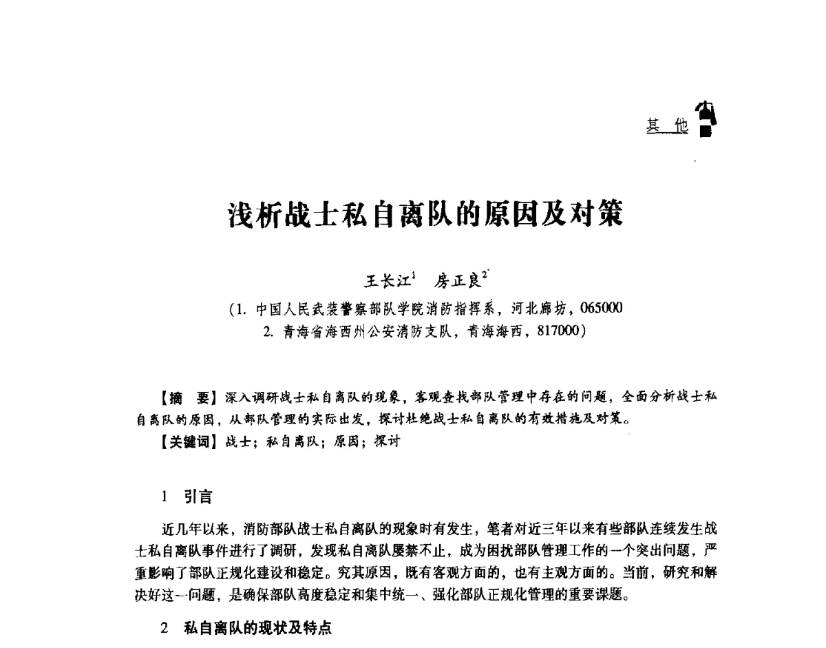 浅析战士私自离队的原因及对策 - 2011年度灭火与应急救援技术学术研讨会