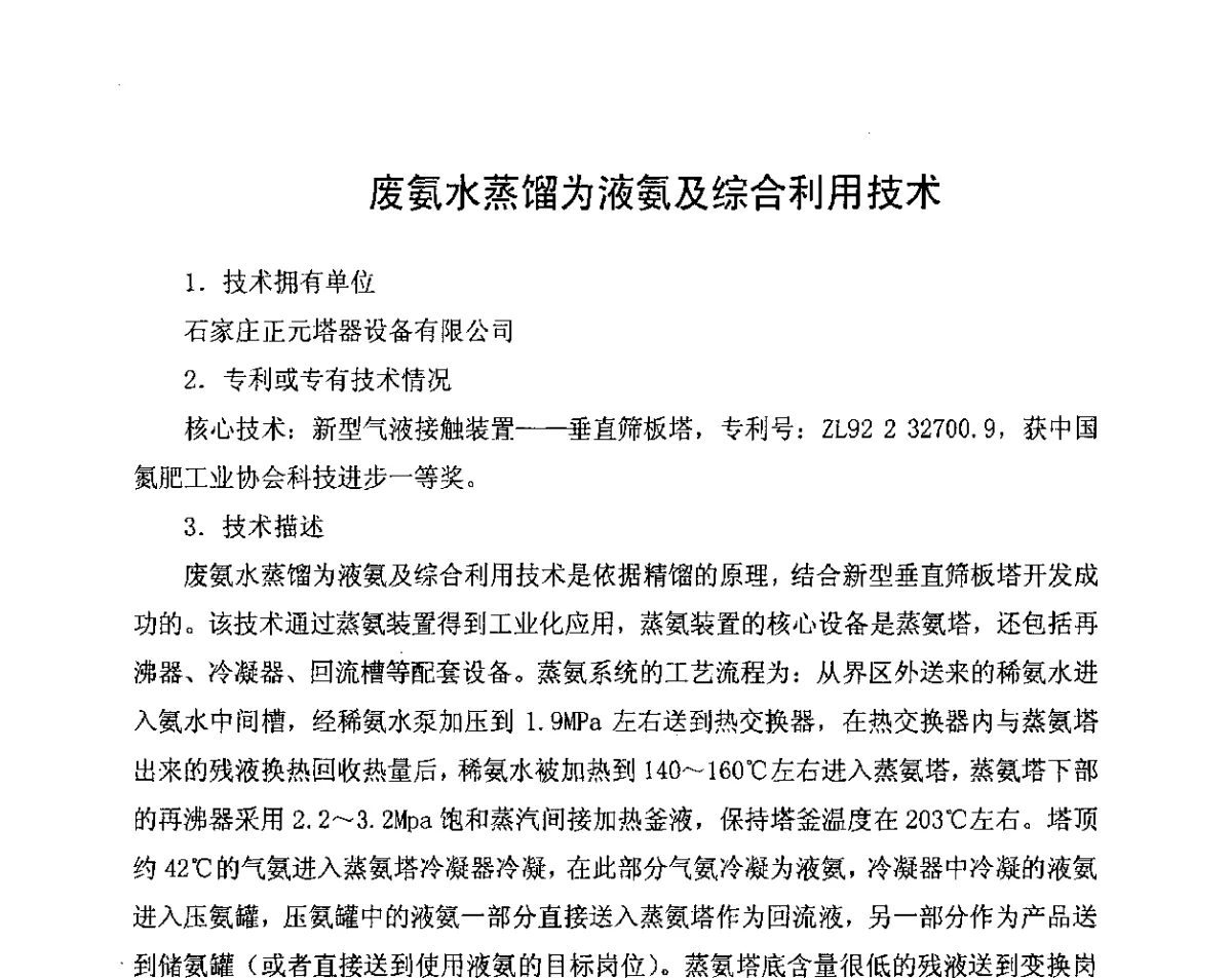 废氨水蒸馏为液氨及综合利用技术 - 中国氮肥工业协会第五次会员大会暨氮肥、甲醇“十二五”规划报告会