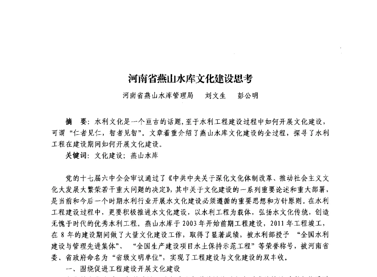 河南省燕山水库文化建设思考 - 治水与中华文明暨李仪祉水利思想研讨会