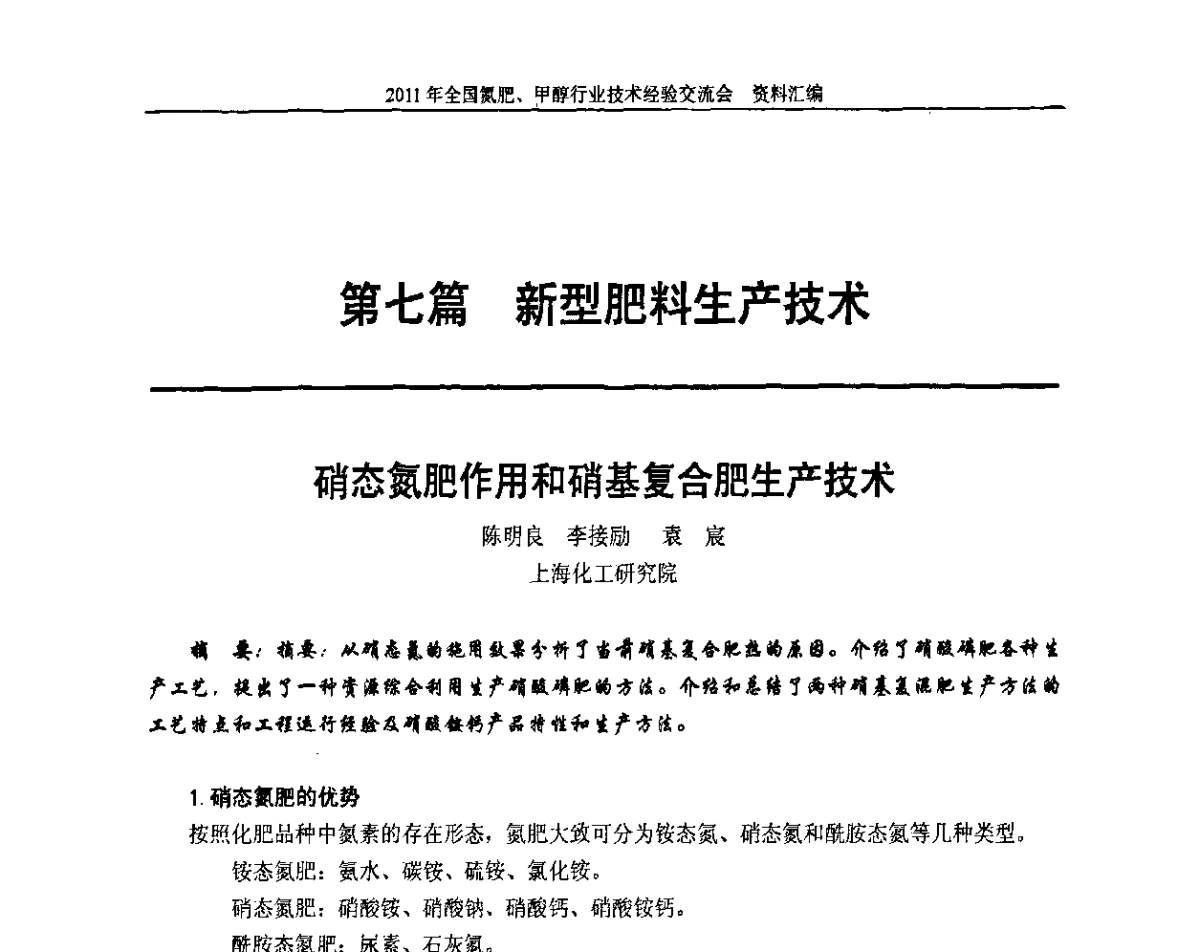 硝态氮肥作用和硝基复合肥生产技术 - 2011年全国氮肥、甲醇行业技术经验交流会