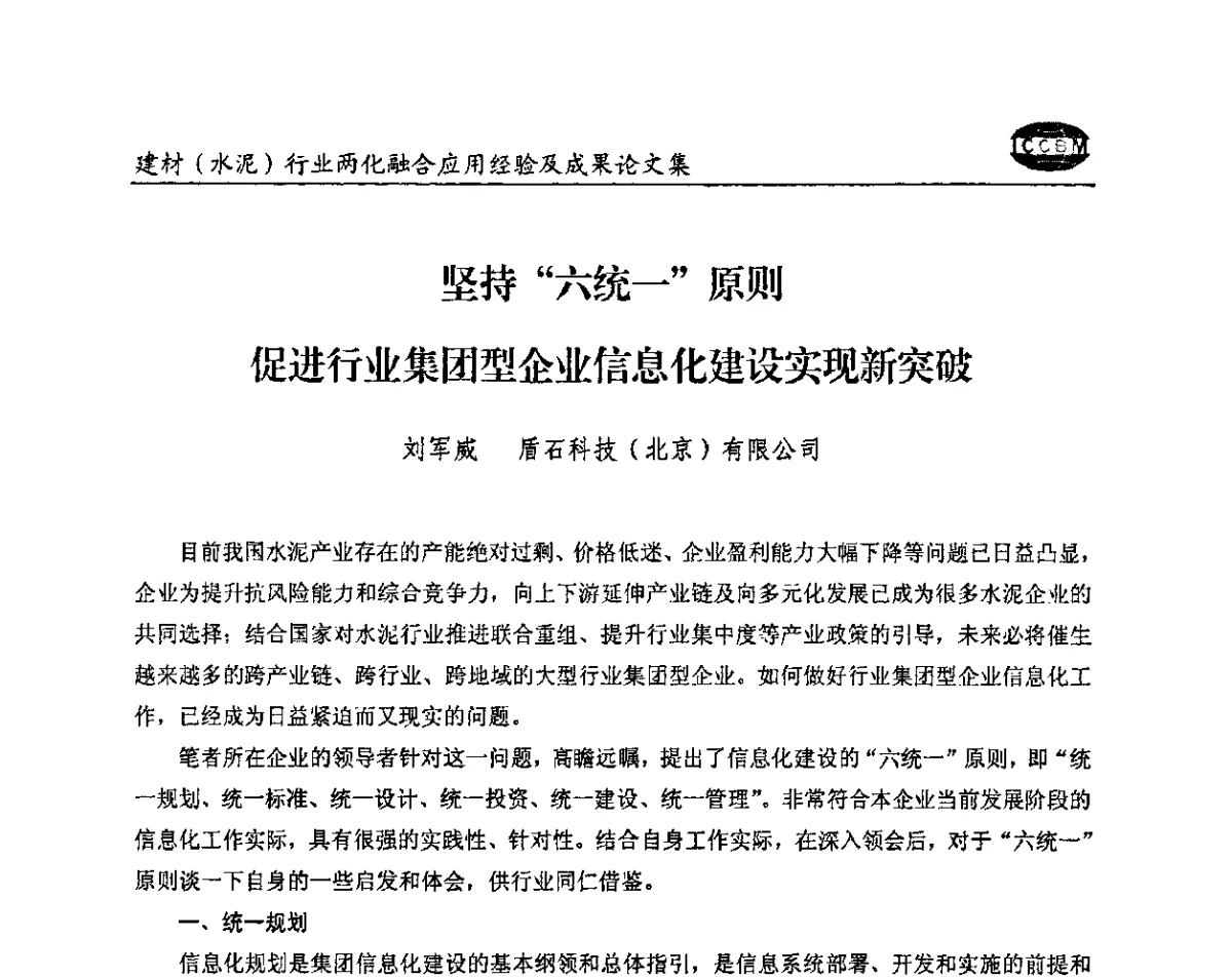 坚持“六统一”原则促进行业集团型企业信息化建设实现新突破 - 2012年第五届建材(水泥)行业信息化应用论坛