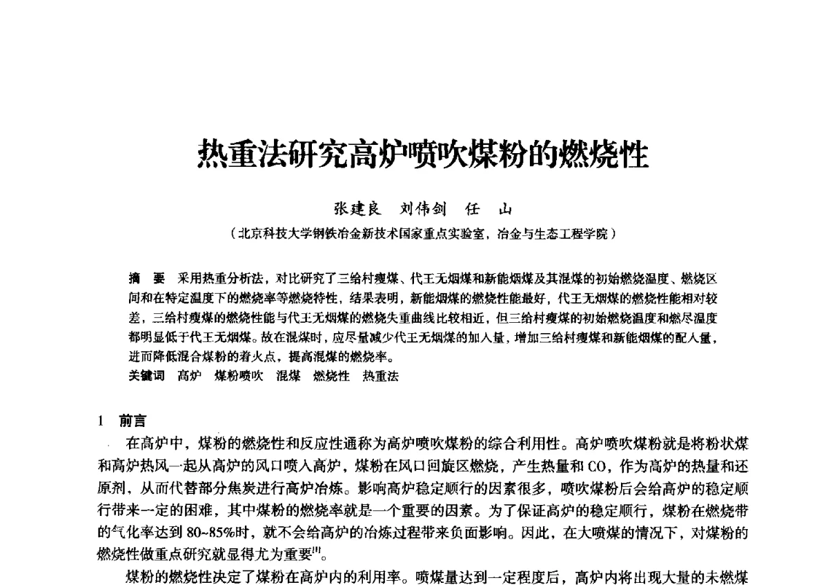 热重法研究高炉喷吹煤粉的燃烧性 - 2012年全国中小高炉炼铁学术年会