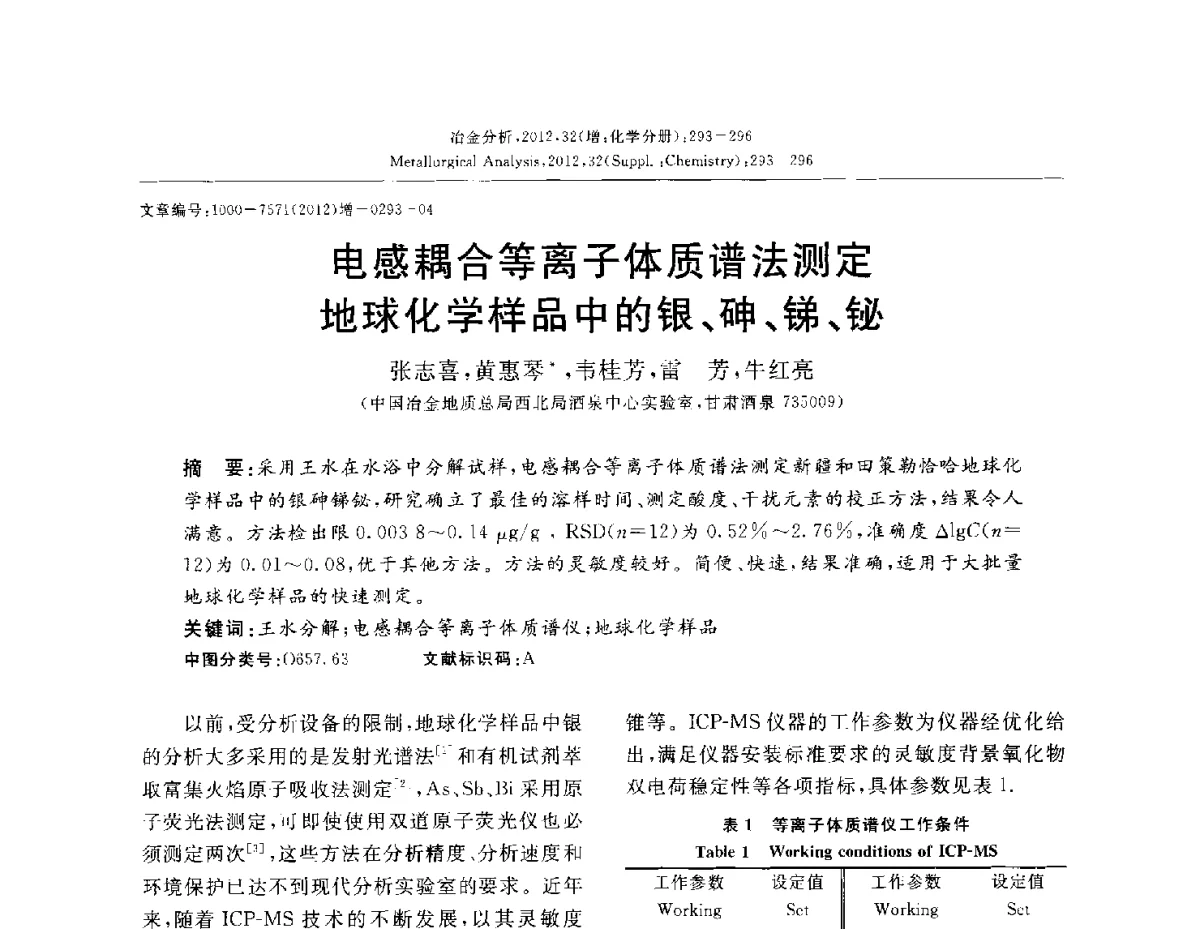电感耦合等离子体质谱法测定地球化学样品中的银、砷、锑、铋 - 2012国际冶金及材料分析测试学术报告会(CCATM2012)