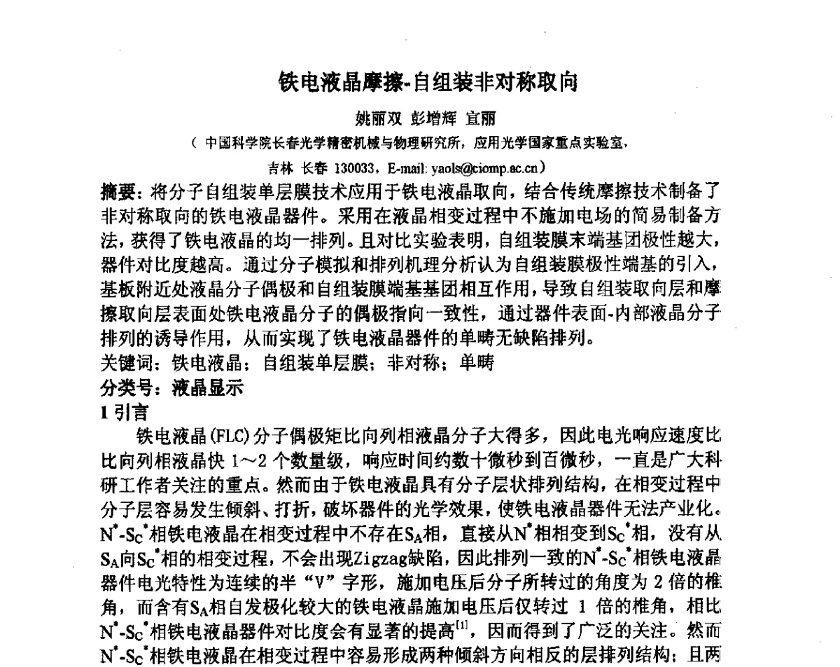 铁电液晶摩擦-自组装非对称取向 - 2012中国平板显示学术会议