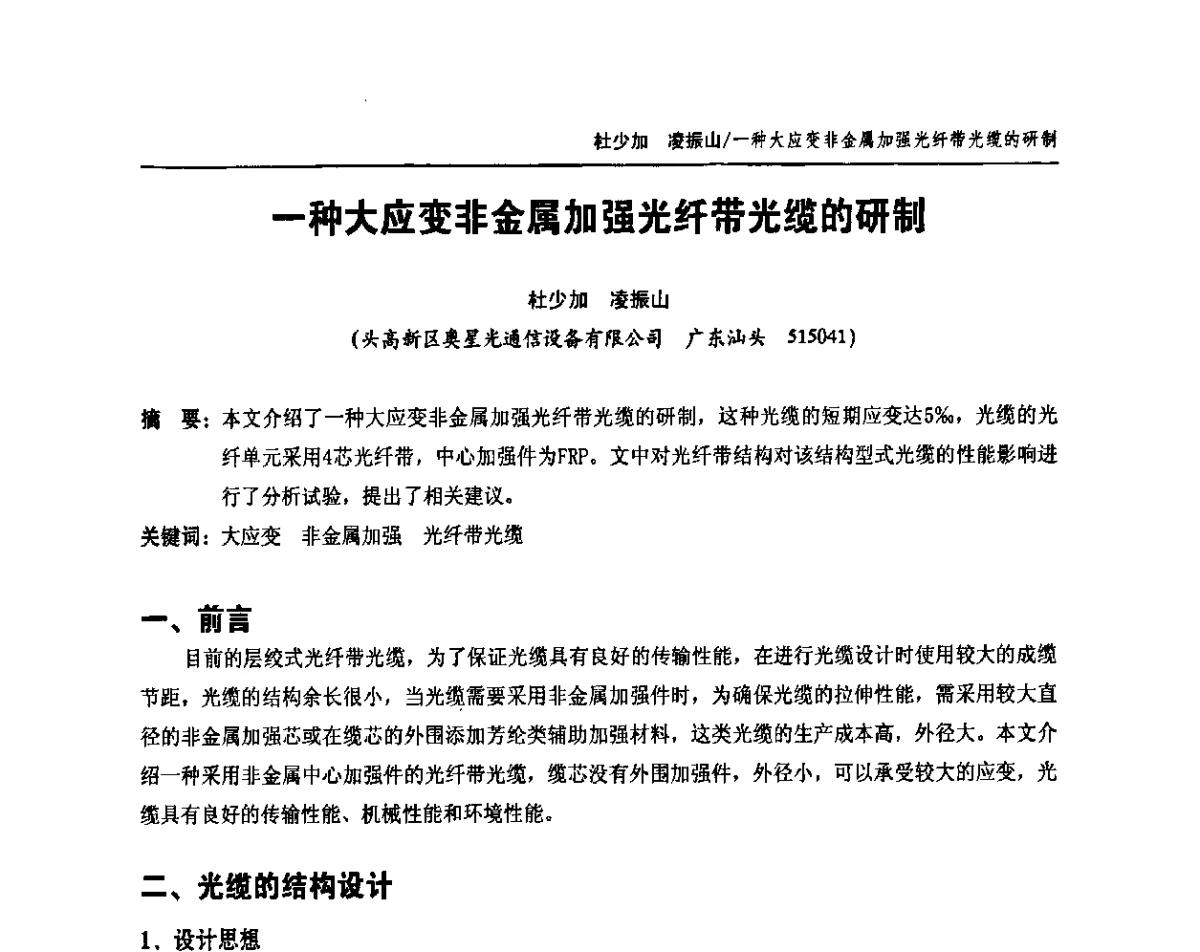 一种大应变非金属加强光纤带光缆的研制 - 中国通信学会2011年光缆电缆学术年会