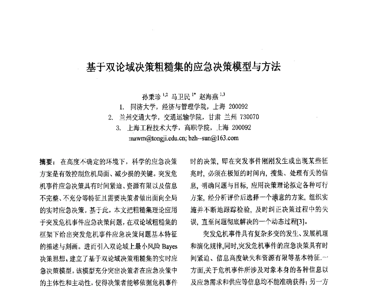 基于双论域决策粗糙集的应急决策模型与方法 - 第十届中国不确定系统年会、第十四届中国青年信息与管理学者大会